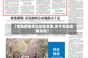 【青岛疫情关注地区名单,关于青岛疫情消息】