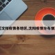 【沈阳疫情各地区,沈阳疫情分布情况】