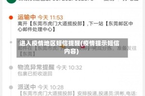 进入疫情地区短信提醒(疫情提示短信内容)