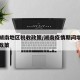 疫情湖南地区税收政策/湖南疫情期间增值税减免政策