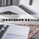 【莱美地区最新疫情,莱美2021q1】