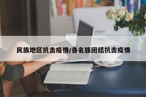 民族地区抗击疫情/各名族团结抗击疫情