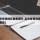 【吉安疫情地区图表图片,吉安疫情地区图表图片最新】