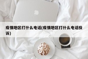 疫情地区打什么电话(疫情地区打什么电话投诉)