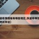 【快递疫情措施有哪些地区,快递疫情措施有哪些地区停运】