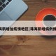 珠海新增加疫情地区(珠海新增病例情况)