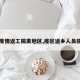【疫情返工隔离地区,疫区返乡人员隔离】