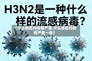 【什么地区的疫情严重,什么地区的疫情严重一些】
