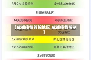 【成都疫情管控地区,成都疫情控制】