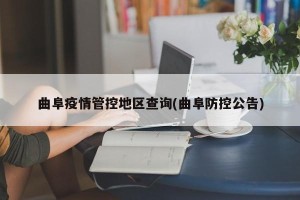 曲阜疫情管控地区查询(曲阜防控公告)