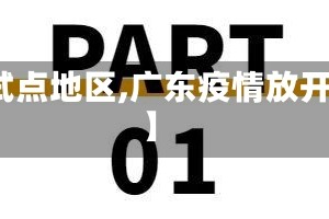 【广东疫情放开试点地区,广东疫情放开试点地区有哪些】