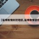 【淄博疫情封控地区,淄博疫情管控】
