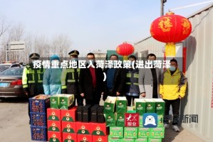 疫情重点地区入菏泽政策(进出菏泽)