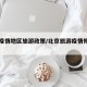 北京疫情地区旅游政策/北京旅游疫情恢复了吗