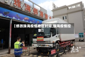 【修改珠海疫情地区时间,珠海疫情控制】