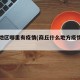 商丘地区哪里有疫情(商丘什么地方疫情严重)