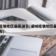 诸城疫情地区最新通告(诸城疫情地区最新通告公布)