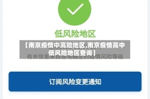 【南京疫情中高险地区,南京疫情高中低风险地区查询】