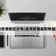 龙湾疫情地区分布/龙湾疫情最新数据消息