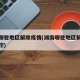 湖南哪些地区解除疫情(湖南哪些地区解除疫情管控)