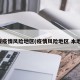 暑假疫情风险地区(疫情风险地区 本地宝)