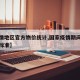 【疫情地区官方物价统计,国家疫情期间物价上涨标准】