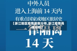 【浙江地区疫情最新分布,浙江疫情具体分布】