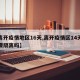 【离开疫情地区16天,离开疫情区14天还需要隔离吗】