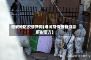 塔城地区疫情新闻(塔城疫情最新消息解封官方)