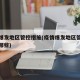 疫情爆发地区管控措施(疫情爆发地区管控措施有哪些)