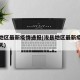 浚县地区最新疫情通报(浚县地区最新疫情通报今天)