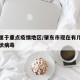 肇东属于重点疫情地区/肇东市现在有几例新型冠状病毒