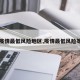【疫情最低风险地区,疫情最低风险等级】