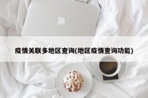 疫情关联多地区查询(地区疫情查询功能)