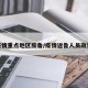 疫情重点地区反鲁/疫情返鲁人员政策
