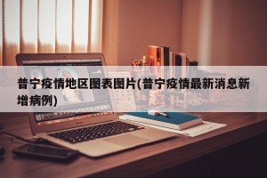 普宁疫情地区图表图片(普宁疫情最新消息新增病例)