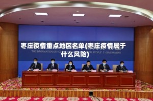 枣庄疫情重点地区名单(枣庄疫情属于什么风险)