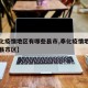 【奉化疫情地区有哪些县市,奉化疫情地区有哪些县市区】