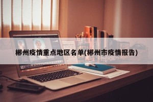 郴州疫情重点地区名单(郴州市疫情报告)