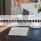 天津疫情地区变为橙色码(天津绿码变橙码)