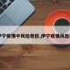 【伊宁疫情中风险地区,伊宁疫情风险等级】