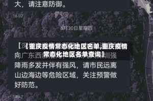 【重庆疫情常态化地区名单,重庆疫情常态化地区名单查询】