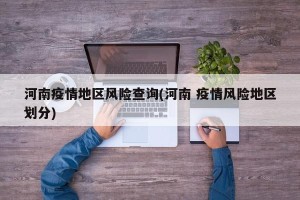 河南疫情地区风险查询(河南 疫情风险地区划分)
