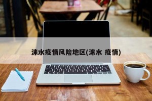 涞水疫情风险地区(涞水 疫情)