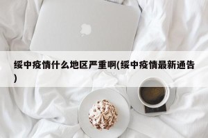绥中疫情什么地区严重啊(绥中疫情最新通告)