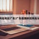 疫情风险地区广东/广东疫情防控风险分区等级