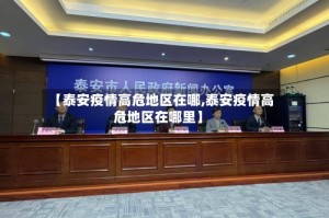 【泰安疫情高危地区在哪,泰安疫情高危地区在哪里】