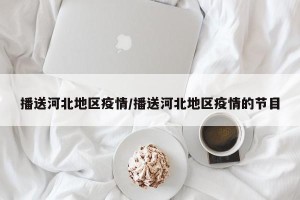 播送河北地区疫情/播送河北地区疫情的节目