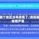 绵阳哪个地区没有疫情了/绵阳哪里疫情严重