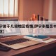 【伊宁属于几级地区疫情,伊宁市是否中高风险地区】